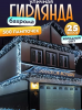 Гирлянда уличная дождь/бахрома 25м (S-1726) белая фото 42863