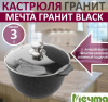 Кастрюля а/п Мечта Гранит Black, 3л с крышкой 43802 фото 36955