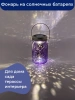 Фонарь сад. INBLOOM на солн.бат. БАНКА 7х13см 483-025 фото 35750