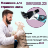 Машинка для стрижки овец BERGER Z8, 550W фото 45667