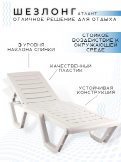 Шезлонг АТЛАНТ Белый фото 35247