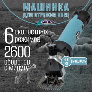 Машинка для стрижки овец GRODO TOKYO 550-600W фото 45676