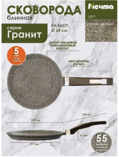 Сковорода МЕЧТА блинная 240 АП ГРАНИТ "Premium"mokko (14902) фото 44538