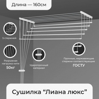 Сушилка для белья потолочная Лиана 1,6м с мет.кр.(16437) фото 44230
