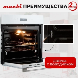Духовка-встр. MACBI MBO6711 W белый фото 54116