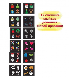 Проектор новогодний TV Slide Show уличный, 12 слайдов фото 37233