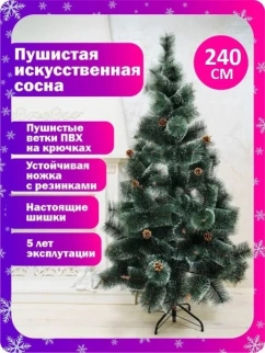 Ель (сосна) новогодняя 240см фото 33244