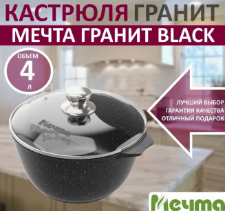Кастрюля а/п Мечта Гранит Black, 4л с крышкой 44802 фото 36973