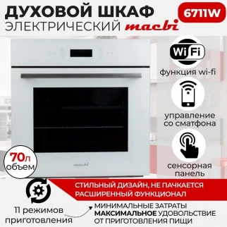 Духовка-встр. MACBI MBO6711 W белый фото 54111