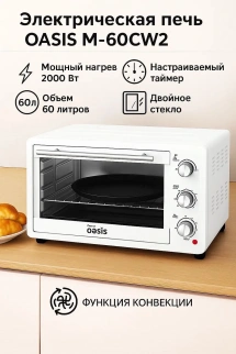 Духовка эл. ОАЗИС M-60CW2 фото 54055