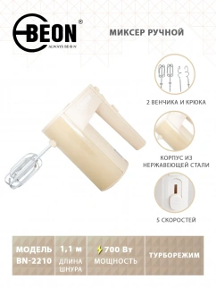Миксер эл. BEON BN-2210 фото 33024