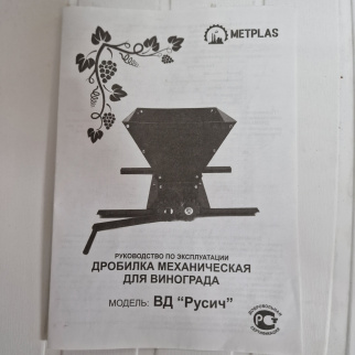 Дробилка механическая для винограда ВД "Русич" фото 36327