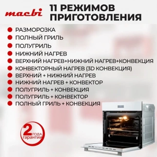 Духовка-встр. MACBI MBO6711 W белый фото 54113