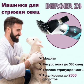 Машинка для стрижки овец BERGER Z8, 550W фото 45667