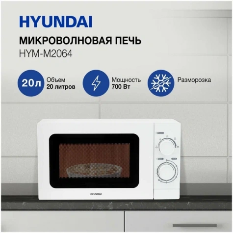 Микроволновая  печь HYUNDAI HYM-M2064
