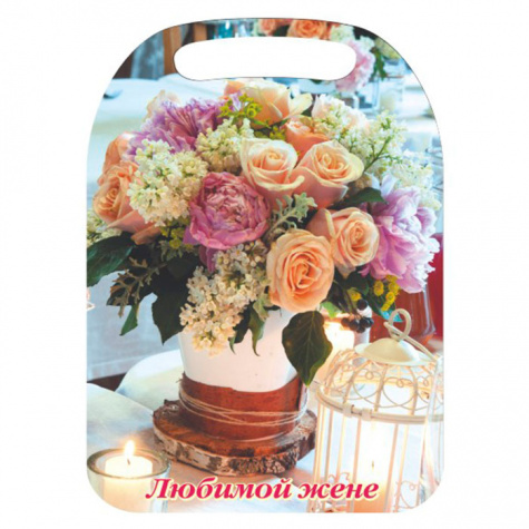 Доска раздел. фанера сувенирная 210х290 (К- 70) "Любимой жене"