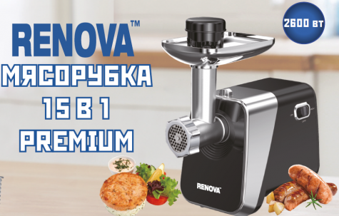 Мясорубка эл. RENOVA (MG260-R1BP)