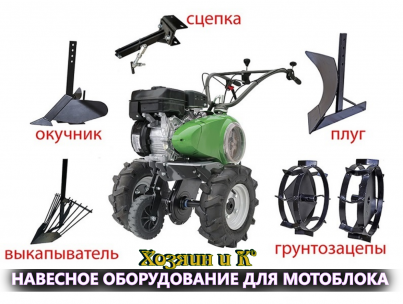 Навесное оборудование для мотоблоков