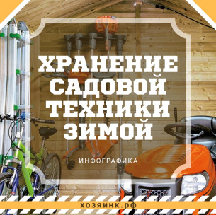 Как хранить садовую технику зимой (инфографика) 